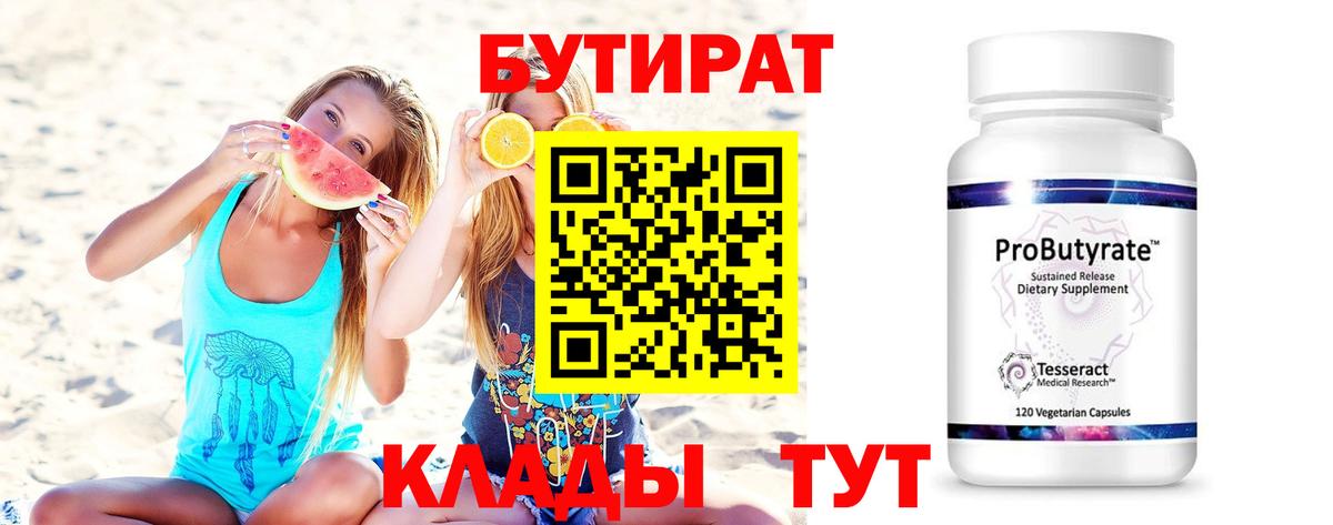 Бутират  Кохма  БУТИРАТ 99% 