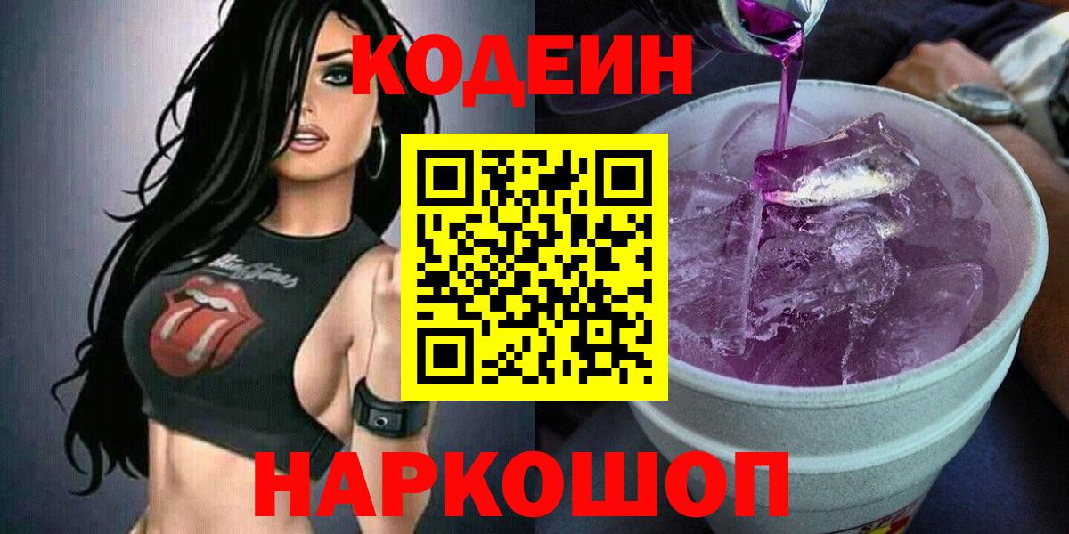 Кодеиновый сироп Lean Purple Drank  Кодеиновый сироп Lean Purple Drank  Кохма 